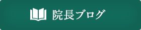 院長ブログ