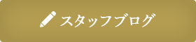 スタッフブログ