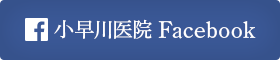 小早川医院 Facebook