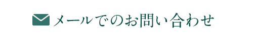メールでのお問い合わせ