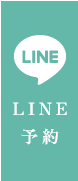 LINE予約