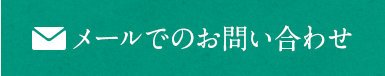 メールでのお問い合わせ