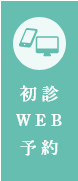初診WEB予約