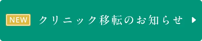 クリニック移転のお知らせ