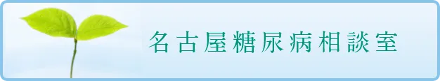 名古屋糖尿病相談室