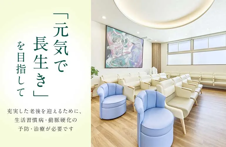 「元気で長生き」を目指して 充実した老後を迎えるために、生活習慣病・動脈硬化の予防・治療が必要です
